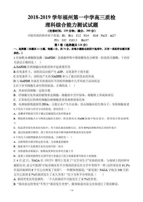 2019届福建省福州市第一中学高三5月质检(模拟)理科综合