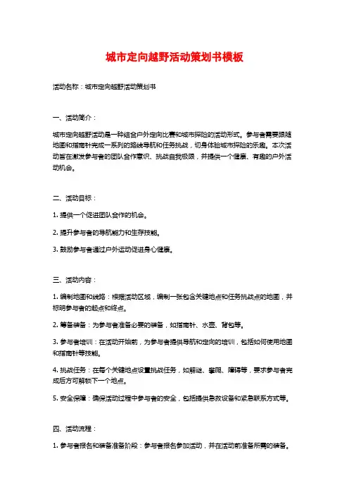 城市定向越野活动策划书模板
