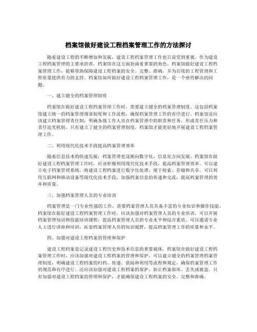 档案馆做好建设工程档案管理工作的方法探讨