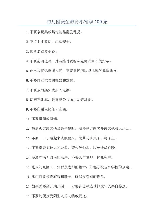 幼儿园安全教育小常识100条