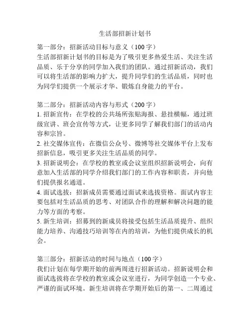 生活部招新计划书