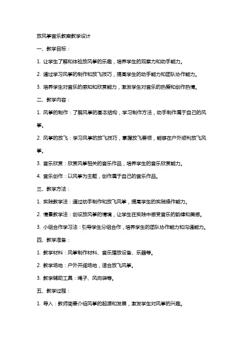 放风筝音乐教案教学设计