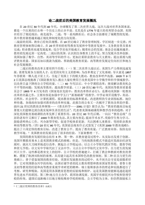 论二战后美国教育发展概论