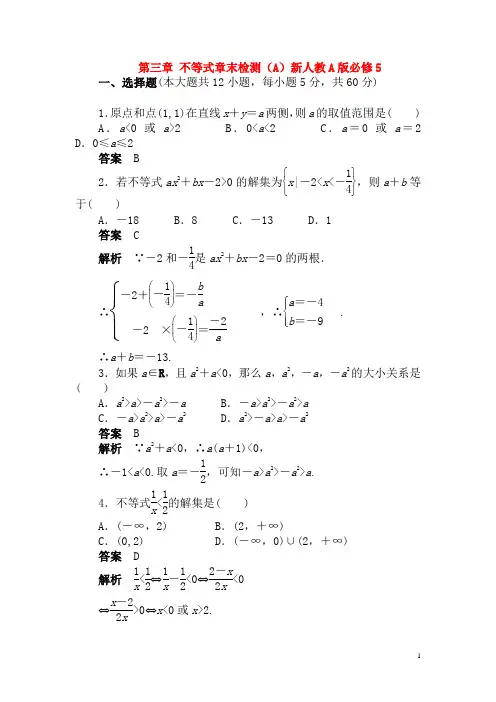 新人教A版必修5高中数学第三章不等式章末检测(A)