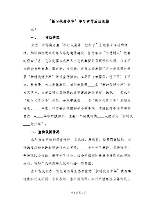 “新时代好少年”学习宣传活动总结（2篇）