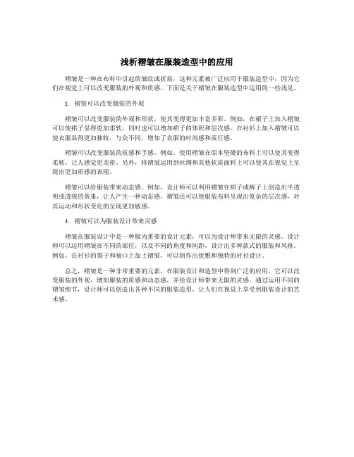 浅析褶皱在服装造型中的应用