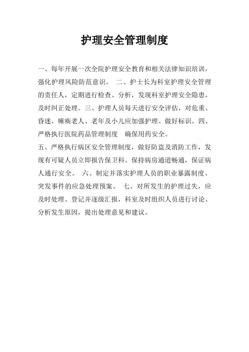 护理安全管理制度