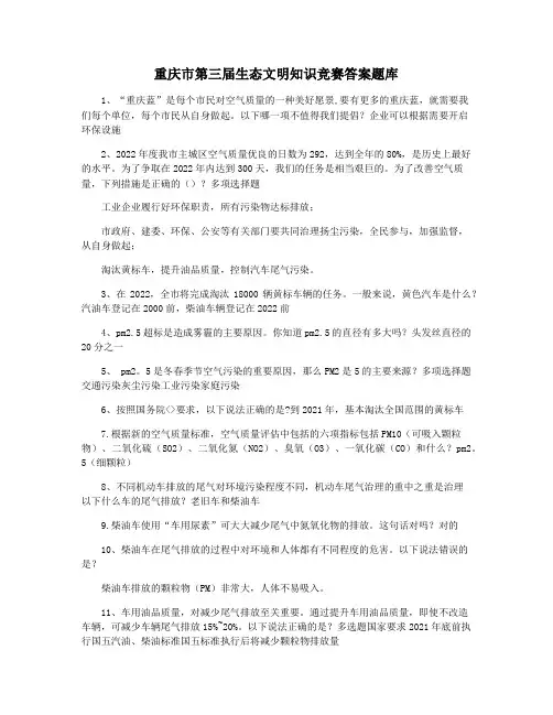重庆市第三届生态文明知识竞赛答案题库