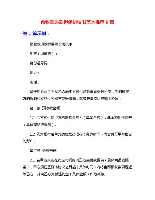 预收款退款担保协议书范本推荐6篇