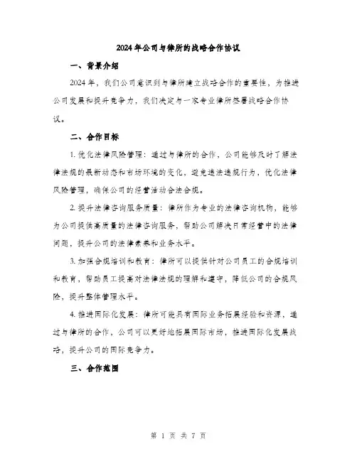 2024年公司与律所的战略合作协议(2篇)