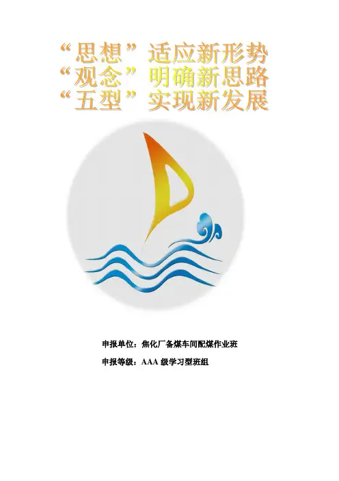 AAA学习型班组申报参考材料