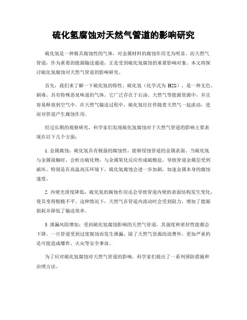硫化氢腐蚀对天然气管道的影响研究