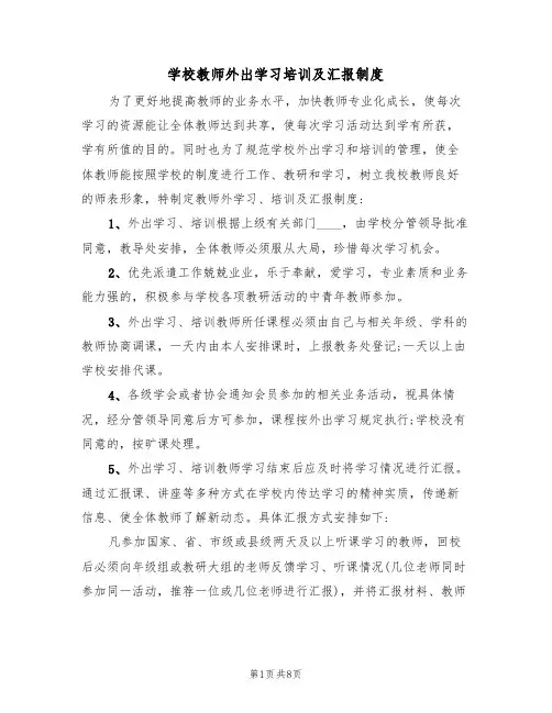 学校教师外出学习培训及汇报制度(5篇)