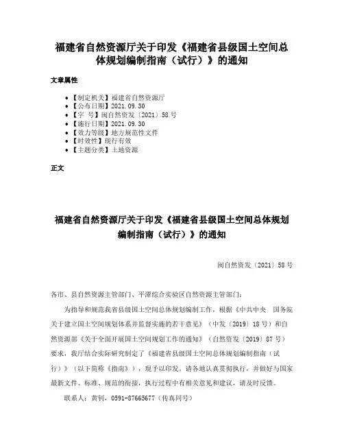 福建省自然资源厅关于印发《福建省县级国土空间总体规划编制指南（试行）》的通知