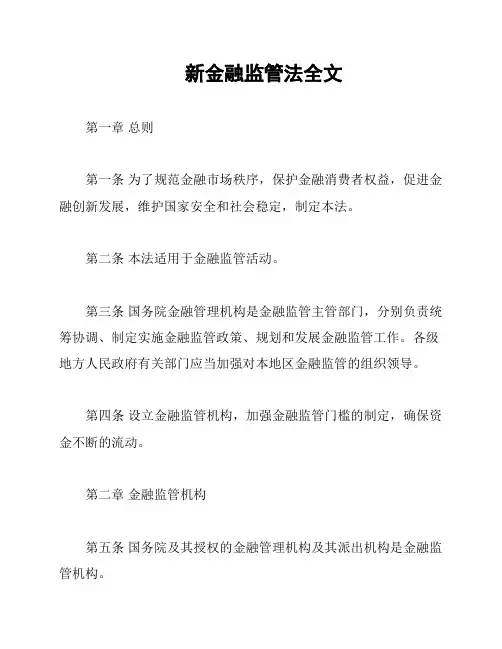新金融监管法全文