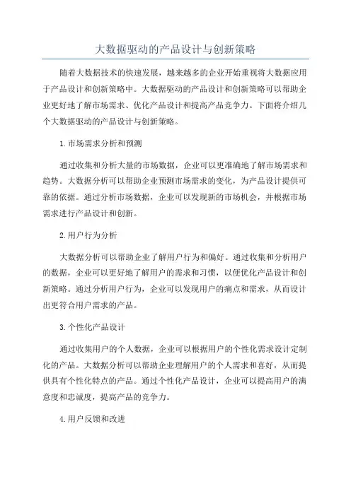 大数据驱动的产品设计与创新策略