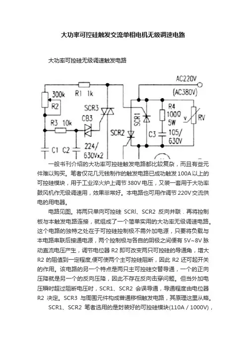 大功率可控硅触发交流单相电机无级调速电路