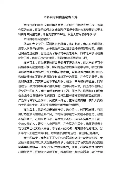 本科自考自我鉴定表5篇