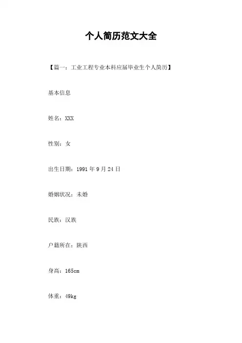 个人简历范文大全
