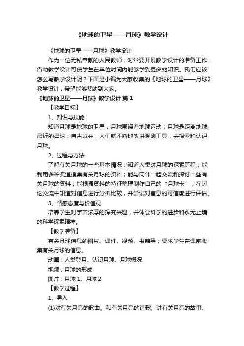 《地球的卫星——月球》教学设计
