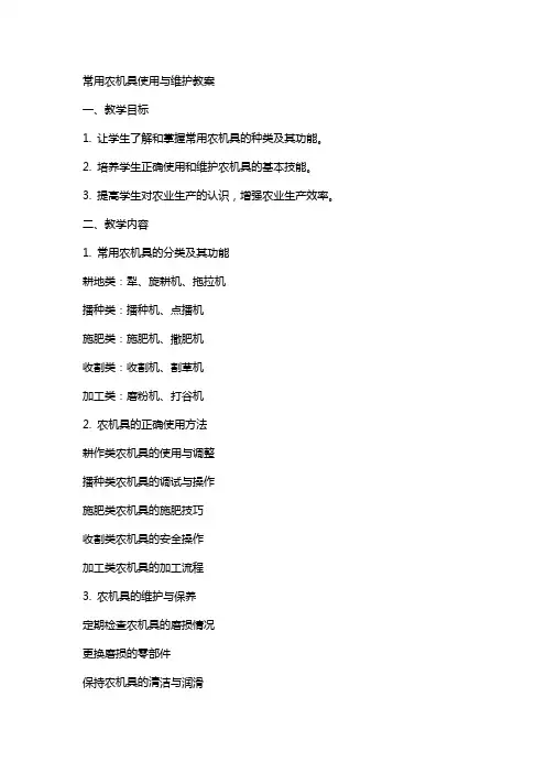 常用农机具使用与维护教案