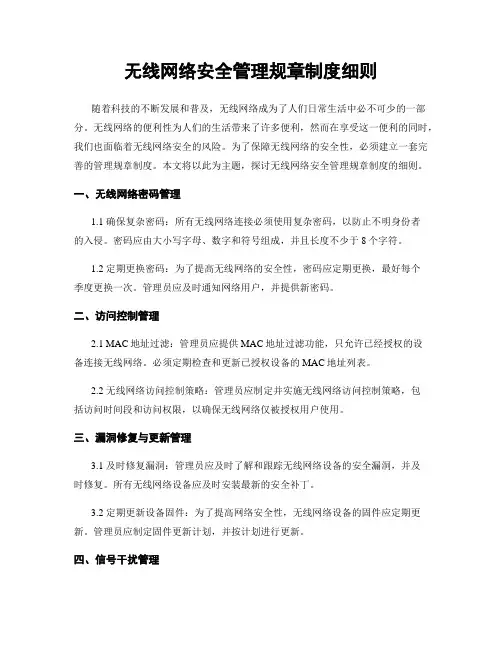 无线网络安全管理规章制度细则