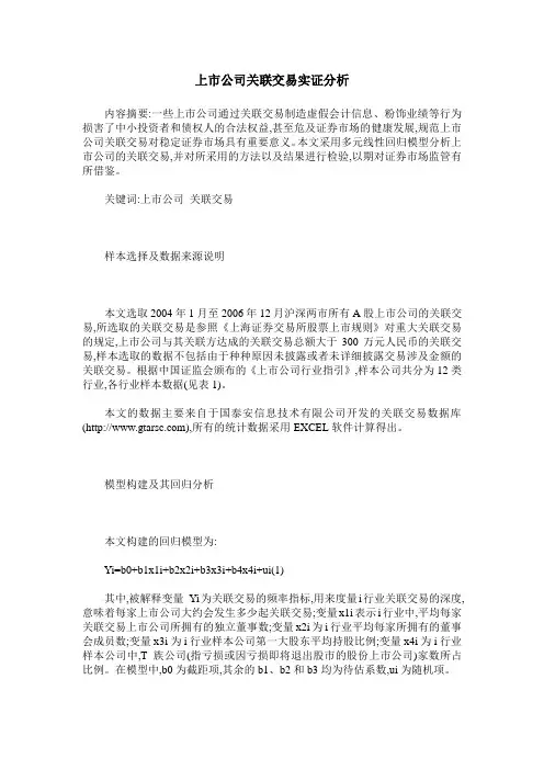 上市公司关联交易实证分析