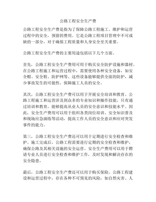 公路工程安全生产费
