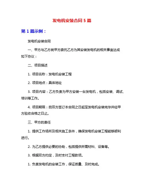 发电机安装合同5篇
