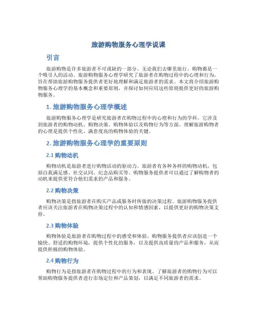旅游购物服务心理学说课
