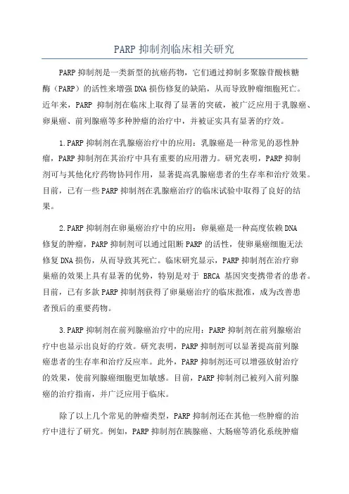 PARP抑制剂临床相关研究