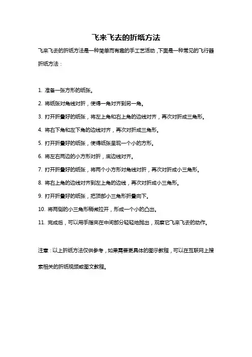 飞来飞去的折纸方法