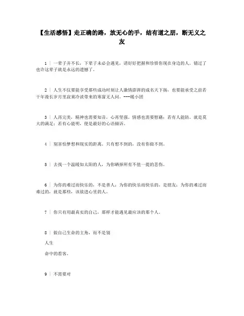 【生活感悟】走正确的路,放无心的手,结有道之朋,断无义之友