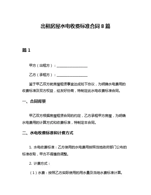 出租房屋水电收费标准合同8篇