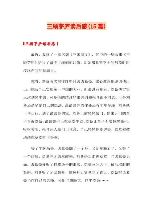 三顾茅庐读后感(15篇)