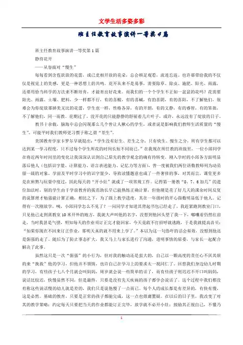 班主任教育故事演讲一等奖4篇