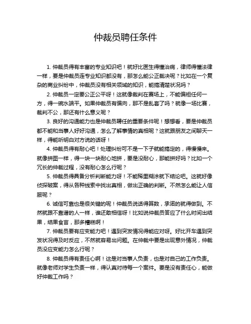 仲裁员聘任条件