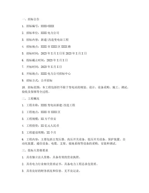 变电站工程招标文件