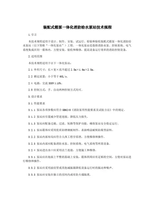 装配式箱泵一体化消防给水泵站技术规程