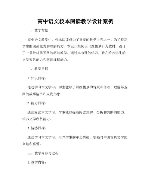 高中语文校本阅读教学设计案例