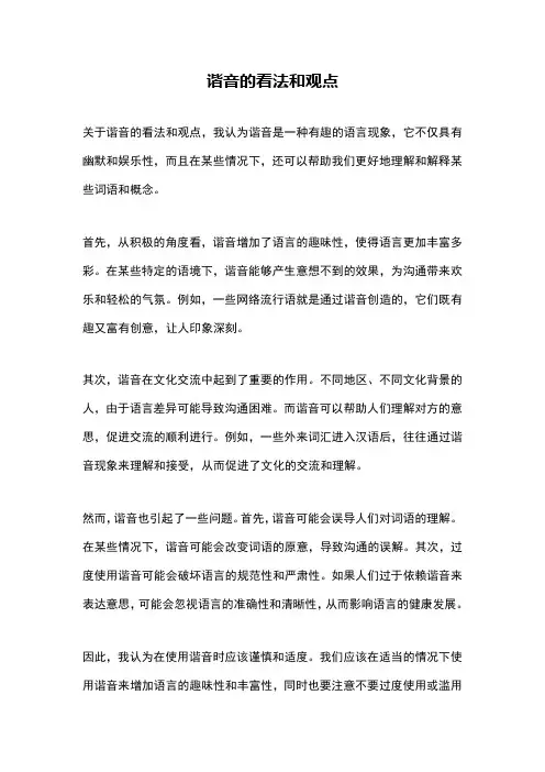 谐音的看法和观点