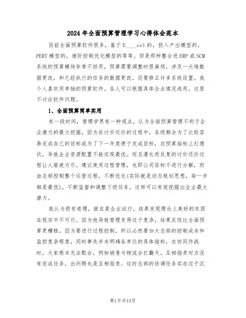 2024年全面预算管理学习心得体会范本(3篇)