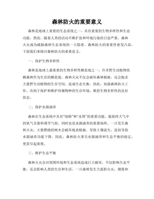 森林防火的重要意义