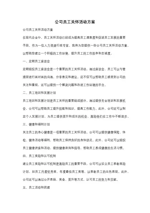 公司员工关怀活动方案