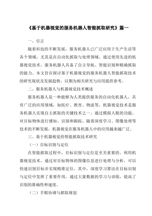 《2024年基于机器视觉的服务机器人智能抓取研究》范文