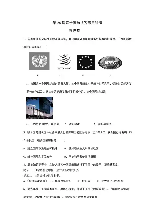 【★】2023-2024人教初中9年级历史部编版下册课时练第六单元第20课 联合国与世界贸易组织
