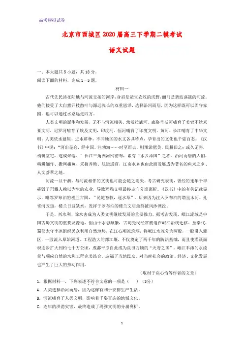 2020届北京市西城区高三下学期二模考试语文试题