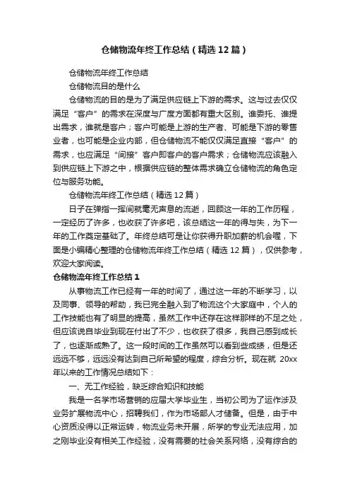 仓储物流年终工作总结（精选12篇）