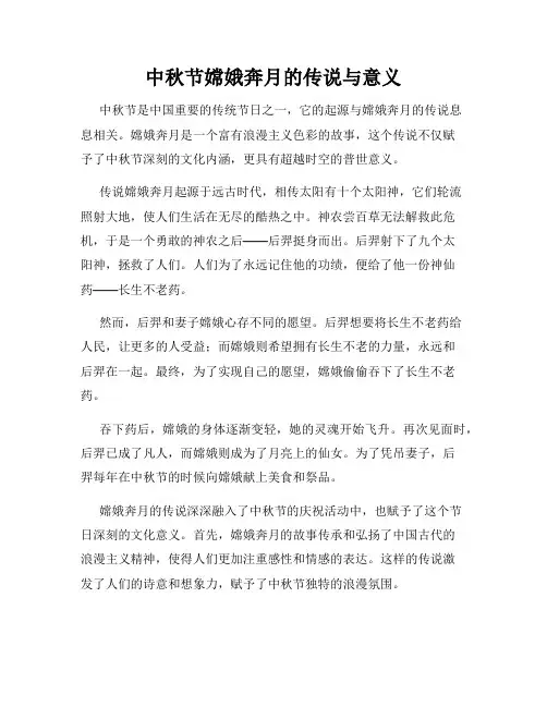 中秋节嫦娥奔月的传说与意义
