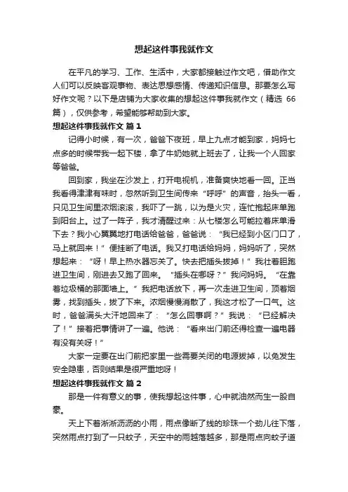想起这件事我就作文